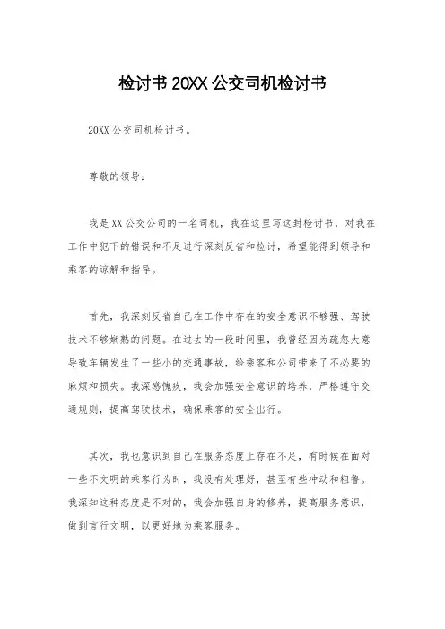 检讨书20XX公交司机检讨书
