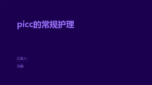 picc的常规护理