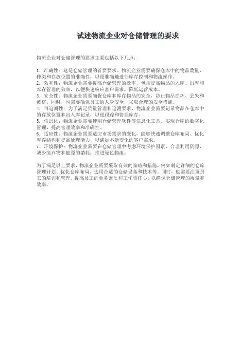 试述物流企业对仓储管理的要求