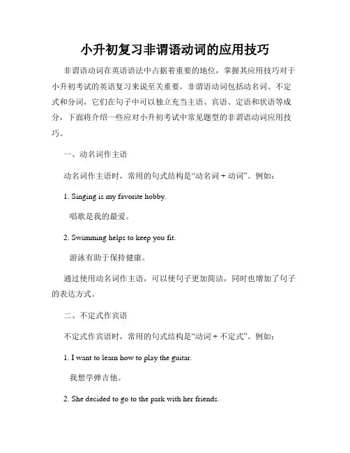 小升初复习非谓语动词的应用技巧