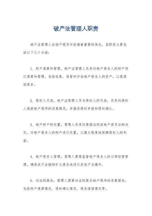 破产法管理人职责