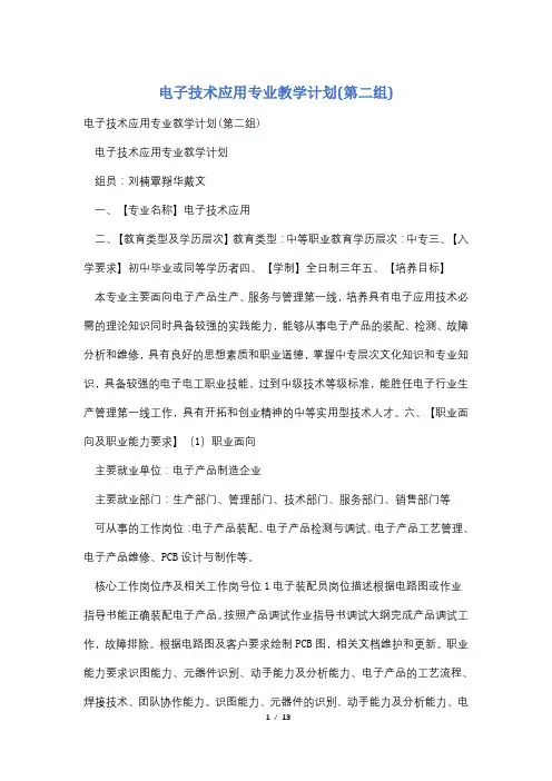 电子技术应用专业教学计划(第二组)
