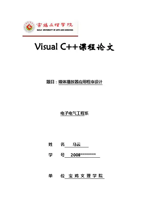 Visual C++ 6.0 多媒体播放器media设计报告书