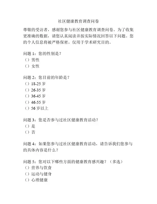 社区健康教育调查问卷