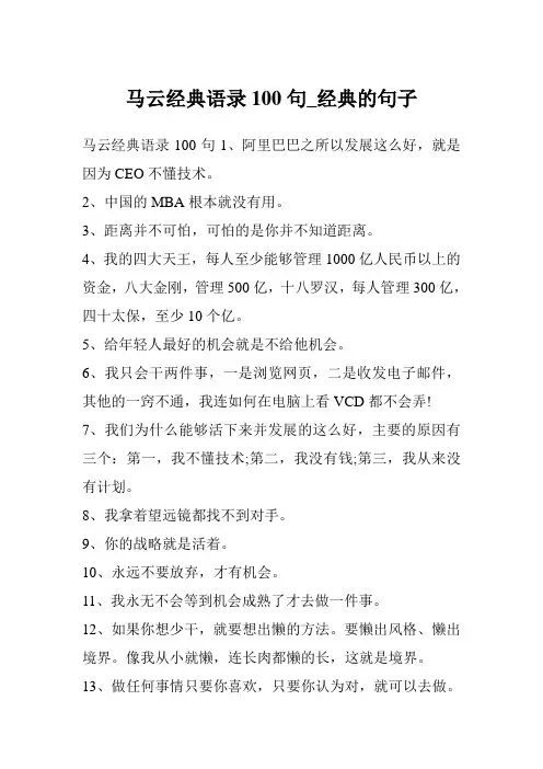 马云经典语录100句_经典的句子