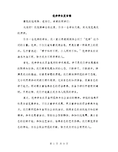 优秀学生发言稿(5篇)