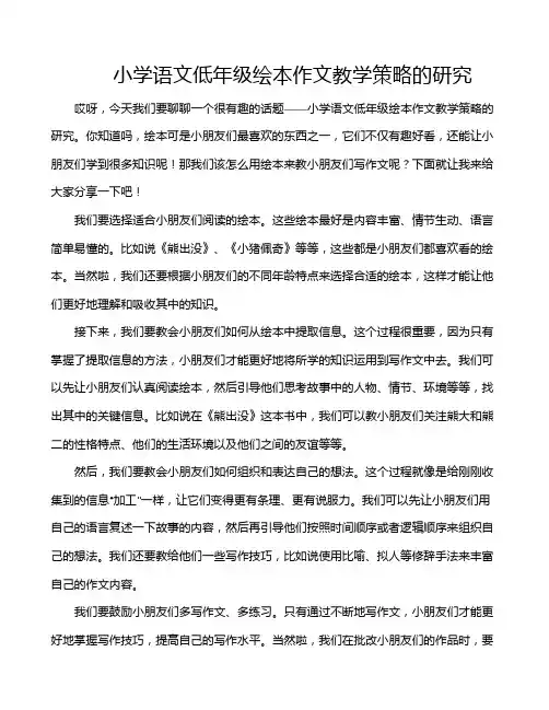 小学语文低年级绘本作文教学策略的研究