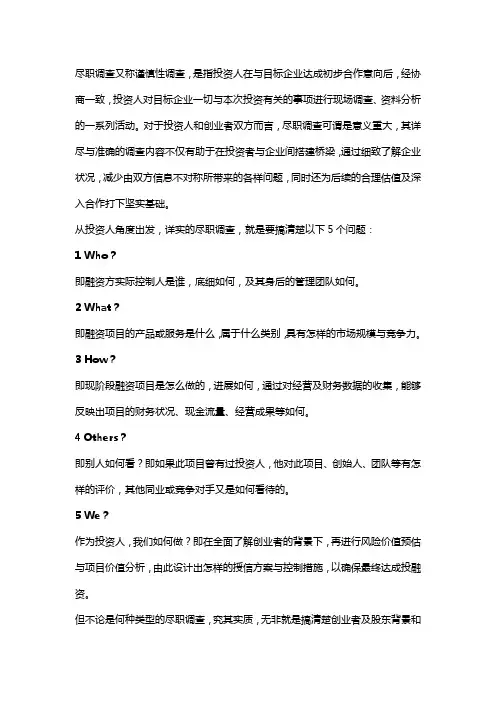 尽职调查是什么？