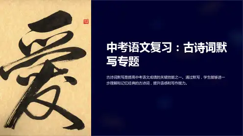 中考语文复习：古诗词默写专题课件完美版