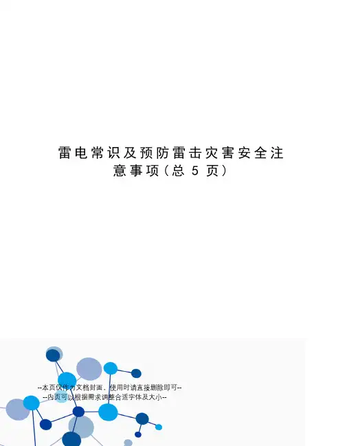 雷电常识及预防雷击灾害安全注意事项
