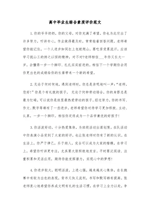 高中毕业生综合素质评价范文（四篇）