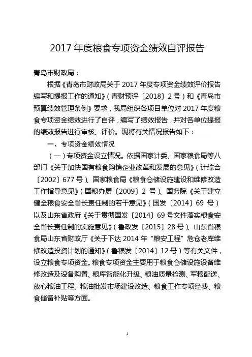 2017粮食专项资金绩效自评报告