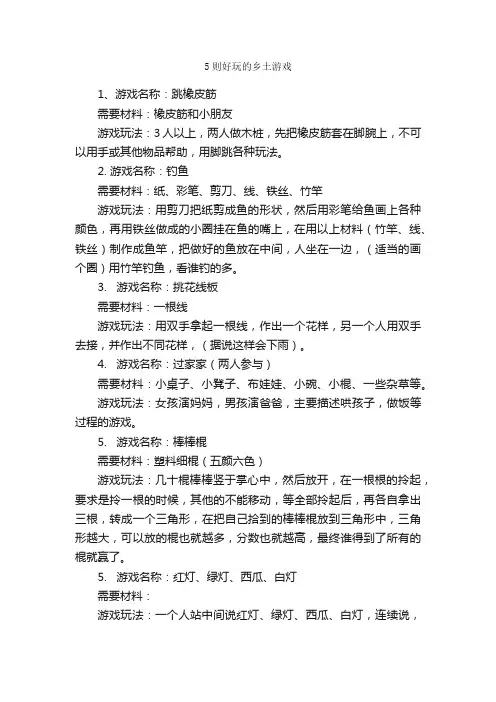 5则好玩的乡土游戏