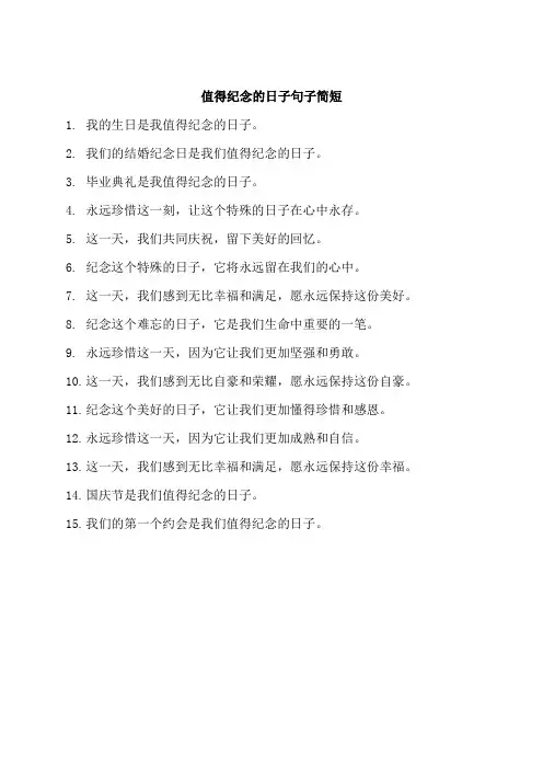说说值得纪念的日子句子简短
