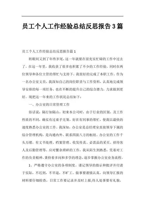 员工个人工作经验总结反思报告3篇