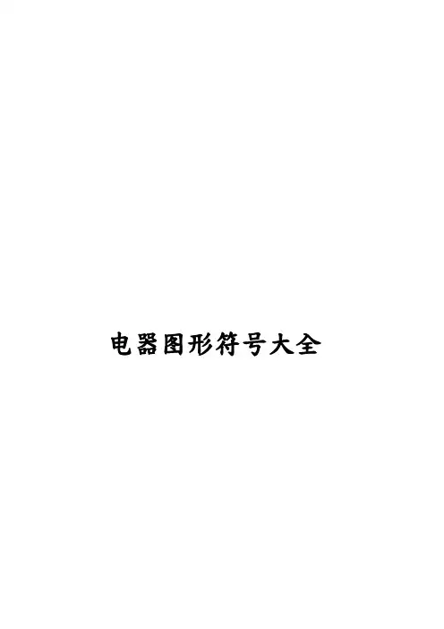 电器图形符号大全