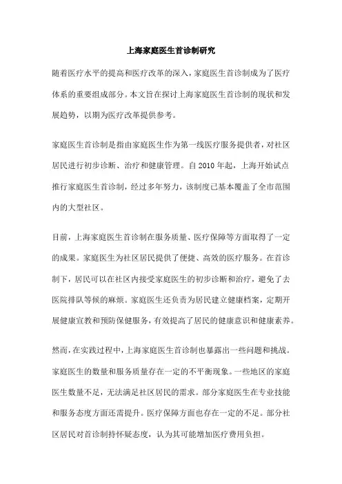 上海家庭医生首诊制研究