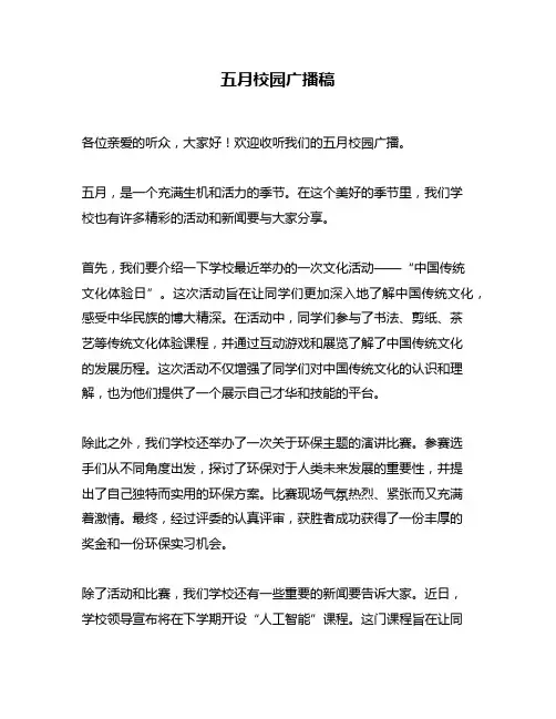 五月校园广播稿