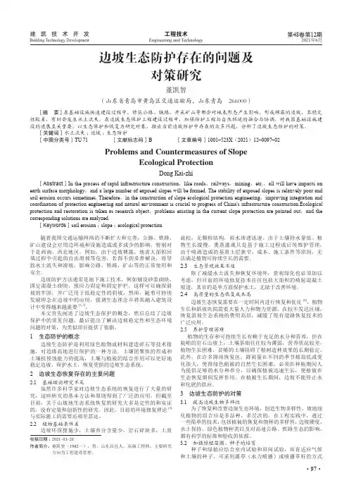 边坡生态防护存在的问题及对策研究