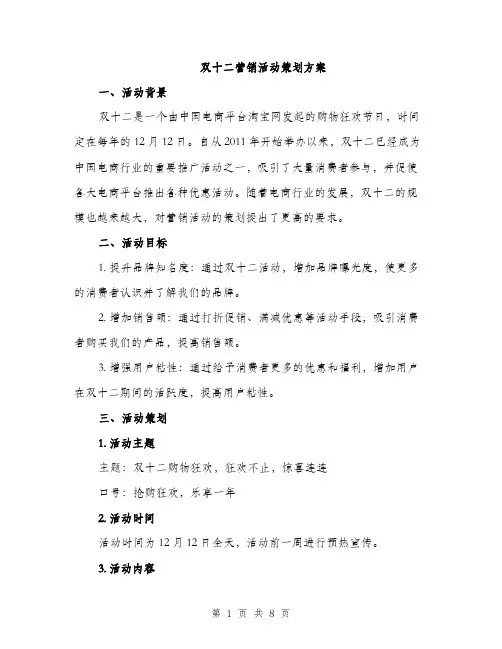 双十二营销活动策划方案（2篇）