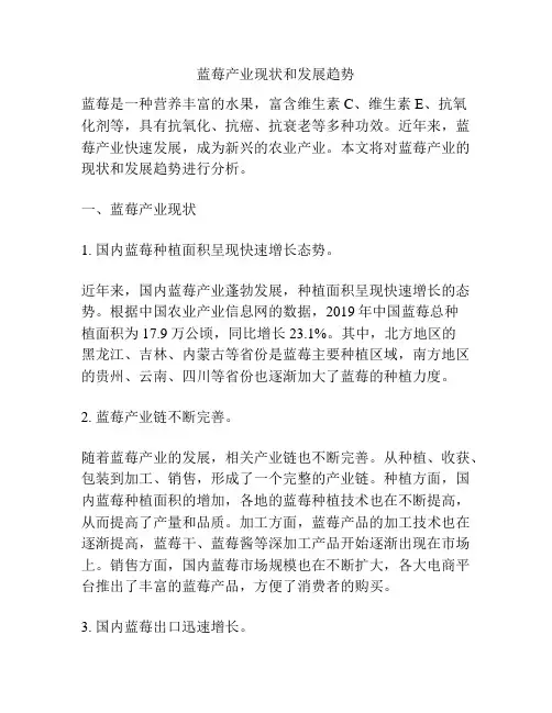 蓝莓产业现状和发展趋势