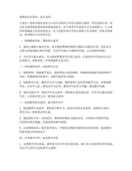 小学语文教研经验交流稿