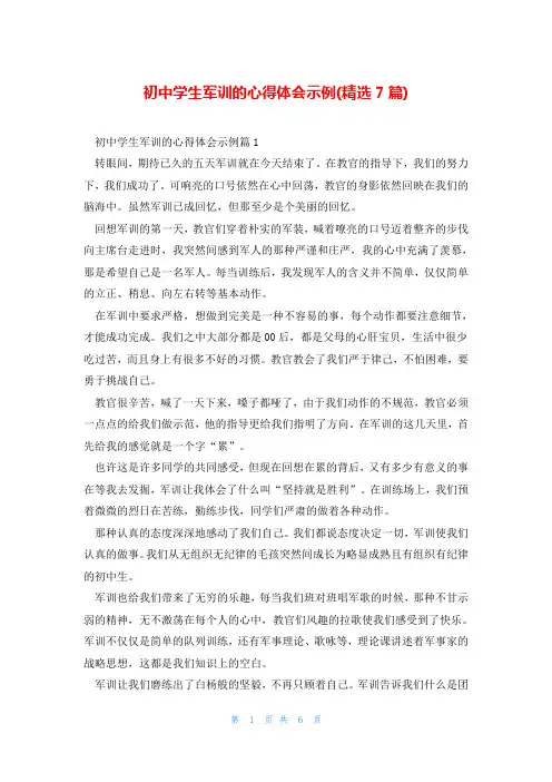 初中学生军训的心得体会示例(精选7篇)