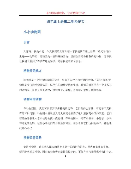 四年级上册第二单元作文小小动物园 (3)