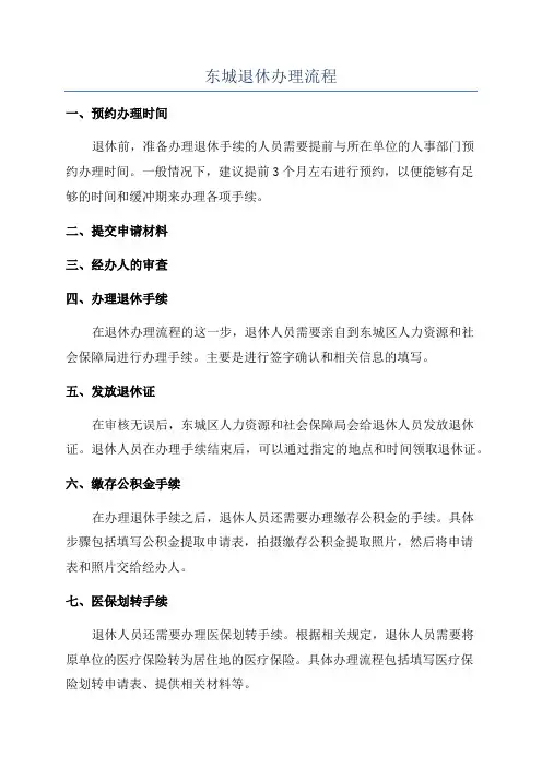 东城退休办理流程