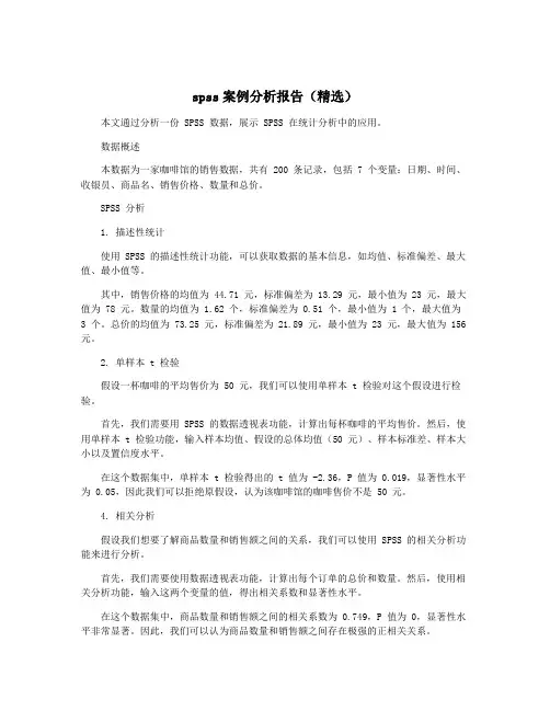 spss案例分析报告(精选)