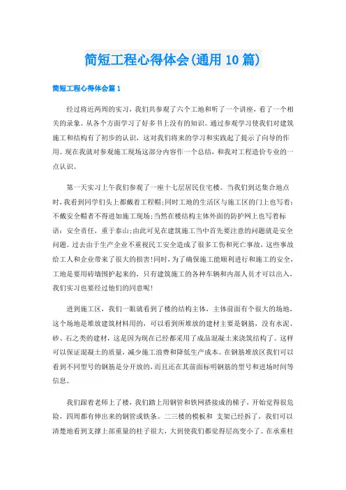 简短工程心得体会(通用10篇)