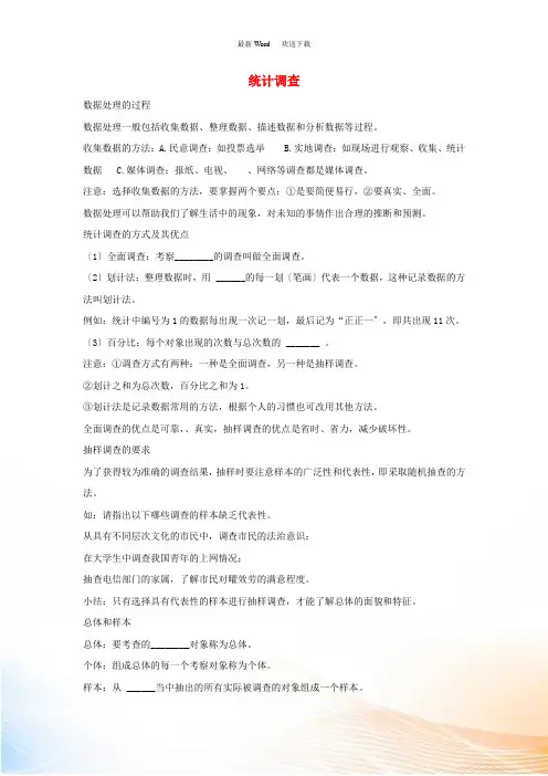八年级数学下册 第十八章 数据的收集与整理 18.2 抽样调查 知识梳理：统计调查素材 (新版)冀教