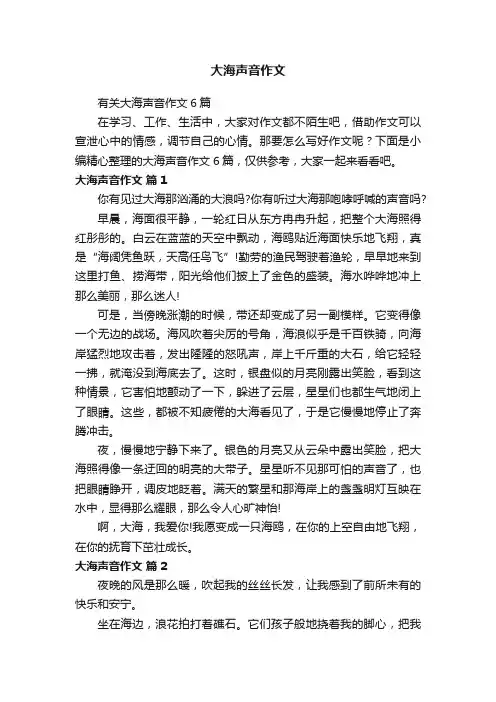 有关大海声音作文6篇