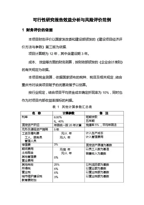 可行性研究报告效益分析与风险评价范例