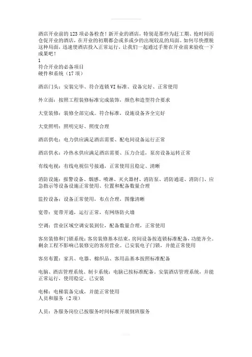 酒店开业前的123项必备检查