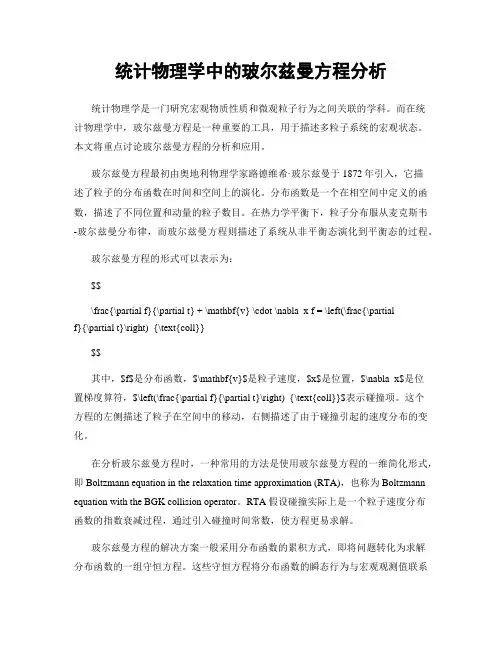 统计物理学中的玻尔兹曼方程分析