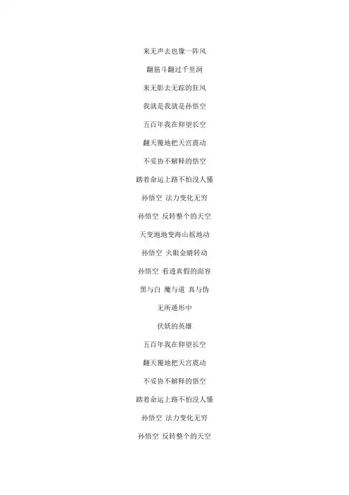 就是孙悟空-(电影《西游记之孙悟空三打白骨精》主题曲)文本歌词