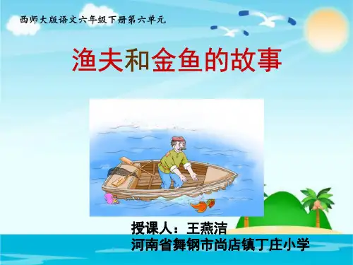 24渔夫和金鱼的故事