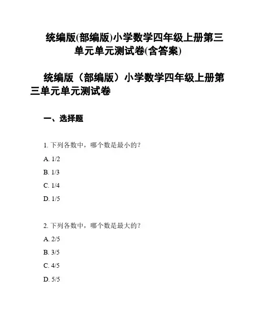 统编版(部编版)小学数学四年级上册第三单元单元测试卷(含答案)