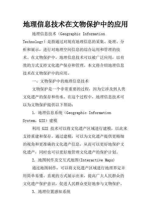地理信息技术在文物保护中的应用