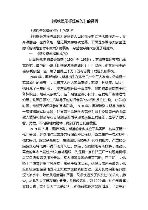 《钢铁是怎样炼成的》的赏析