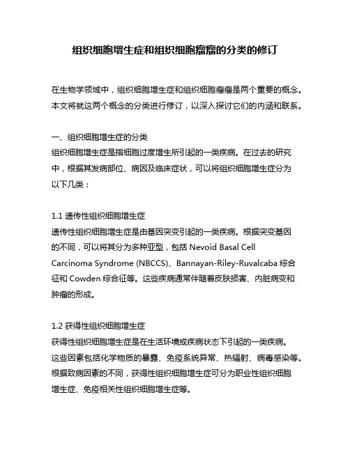 组织细胞增生症和组织细胞瘤瘤的分类的修订