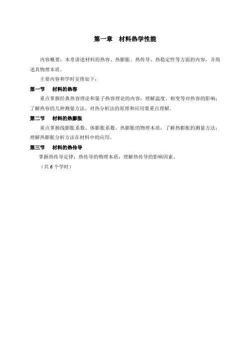 南昌大学 材料性能学重点 第一章 材料热学性能