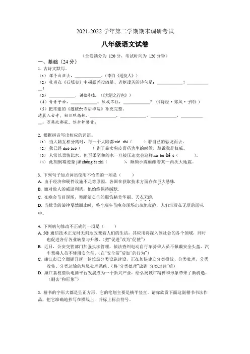 2021-2022 学年第二学期期末调研考试八年级语文试卷