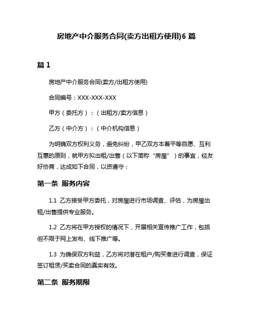 房地产中介服务合同(卖方出租方使用)6篇
