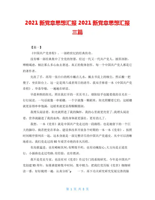 2021新党章思想汇报2021新党章思想汇报三篇