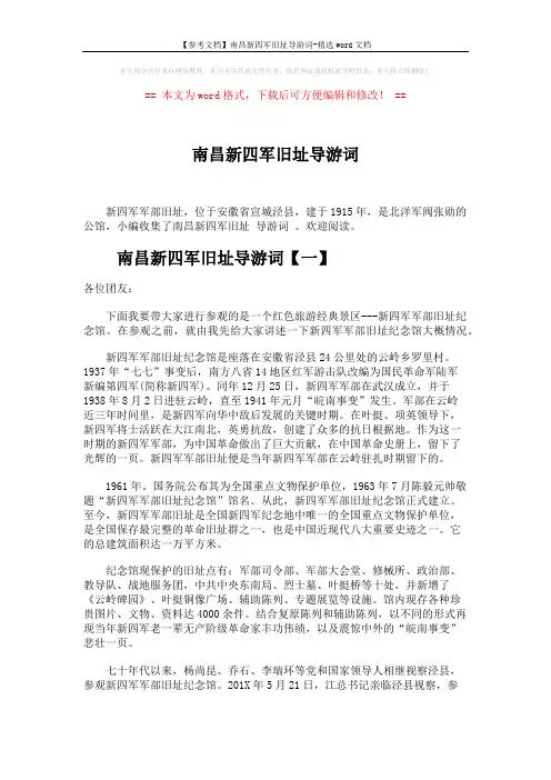【参考文档】南昌新四军旧址导游词-精选word文档 (3页)