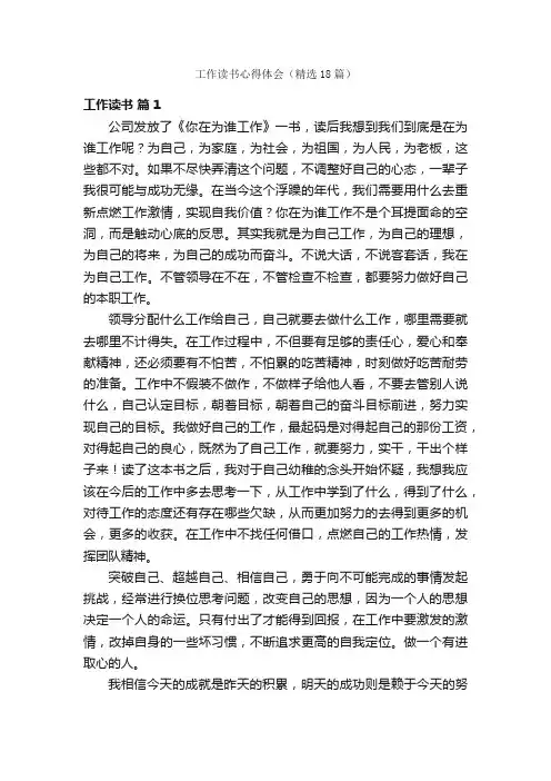 工作读书心得体会（精选18篇）