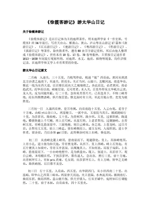 《游太华山日记》(徐霞客游记)简介、原文全文及翻译白话译文