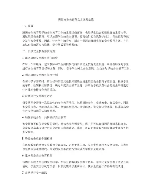 班级安全教育落实方案及措施